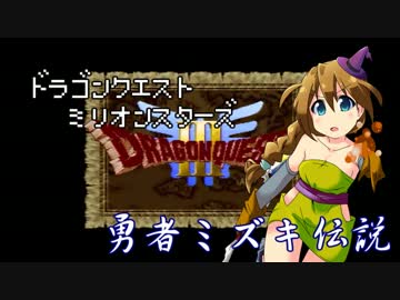 ドラゴンクエストMillionStars～勇者ミズキ伝説～ 第6話