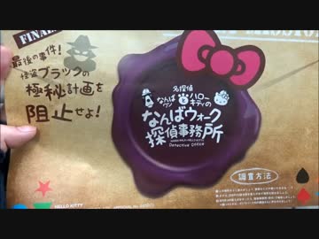 ゆきなりのひとり大阪ぶらり Vol.8 「なんばウォーク探偵事務所」①