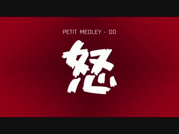 ぷちメドレー：怒