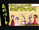 S-1グランプリ まとめ #４ ＜本戦準決勝～決勝＞