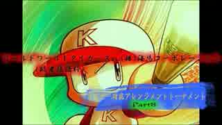 【Part8】ワールドワールドタイガーズvs(株)海馬コーポレーション