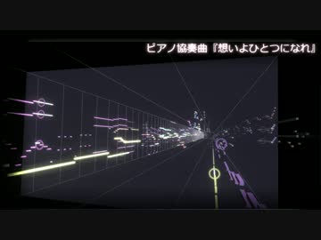 ピアノ協奏曲 想いよひとつになれ ニコニコ動画