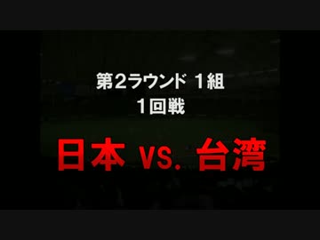 第三回ＷＢＣ時の2ch (第2ラウンド前編)