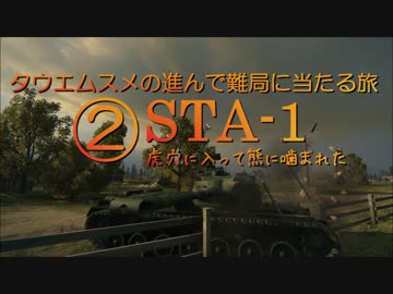 【WoT9.17】田植え娘の進んで難局に当たる旅２【STA1】