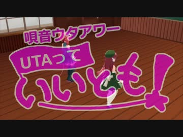 唄音ウタアワー【UTAっていいとも！】ウキウキWATCHING