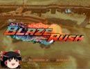 【ゆっくり実況】Blaze Rushをマルチでプレイ