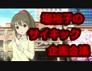 堀裕子のサイキック企画会議