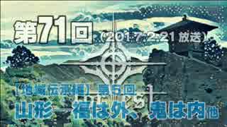 GODforest第71回【地域伝承編】第５回「山形─福は外、鬼は内他」