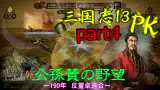 【三國志１３PK】【ゆっくり実況】公孫賛の野望part4