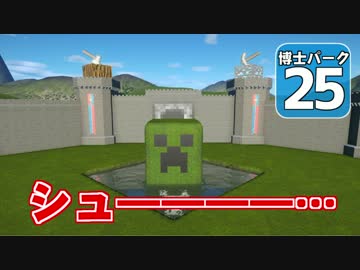 【Planet Coaster 】ようこそ！　博士パークへ！　＃２５【ゆっくり実況】