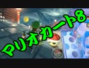 【実況】今からでもマリオカート８ part250