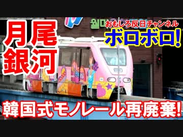 【韓国初のモノレール】 鉄くず決定！ミニレールに転用！また廃棄！