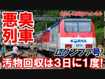 【韓国の悪臭漂う列車】 カーテンからも激臭！汚物回収３日に１度だけ!
