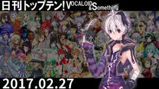 日刊トップテン！VOCALOID＆something【日刊ぼかさん2017.02.27】