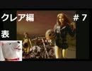 【ホラー】バイオハザード２　クレア編 表＃7