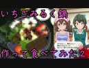 【バトガ】いちごみるく鍋作って食べてみた２