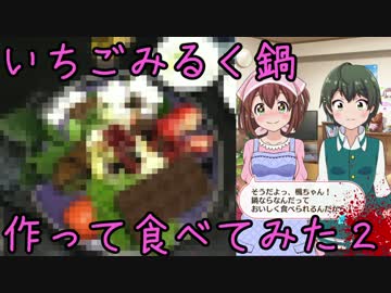 【バトガ】いちごみるく鍋作って食べてみた２