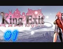 【KingExit 実況プレイ part1】これが半熟英雄ちゃんですか