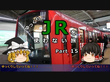【ゆっくり】 JRを使わない旅 / part 15