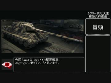 【WoT】迫真Jagdtiger部 課金弾の裏技　Part6【biimシステム】
