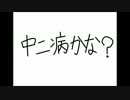 【初音ミク】中二病かな？【オリジナル曲】