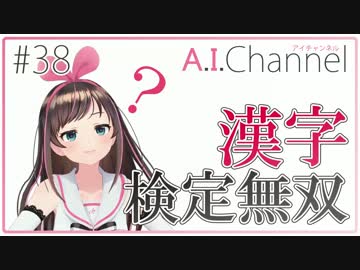 キズナアイの漢字検定無双！
