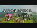 【ゆっくり実況】ゆとり仕様で魔術するMinecraft・18