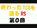 終わったTCGを語るRS第０回