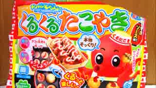 【実況】　汚菓子なんて言わせない　くるくるたこやき編