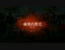 【R6S】初心者ゆかりの初マルチ【VOICEROID実況】