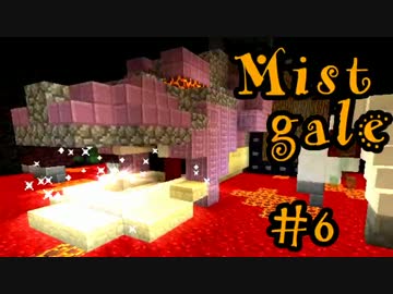 【マイクラ】Mistgale(ミストゲイル)実況＃6【マルチ】