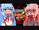 【琴葉姉妹】コマンドミッションをやり込みプレイするよPart1