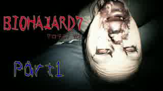 怖さの原点回帰『BIOHAZARD7 グロテスクVer.』 を実況する part1