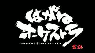 はがねオーケストラ【茜】第0話-前編-