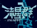 ニコニコ動画流星群を若本で歌ってしまった　ver1.0