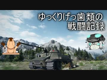 [WoT]ゆっくりげっ歯類の戦闘記録[Part.21]