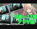 【シャドウバース】新章追加！アリサ編