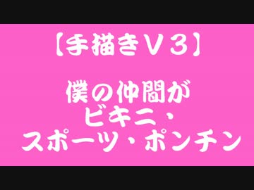 【手描きV3】僕の仲間がビキニ・スポーツ・ポンチン【ネタバレ注意】