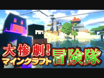 【実況】大惨劇！マインクラフト冒険隊 Part15【Minecraft】