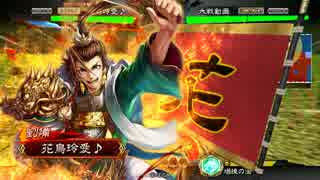 【復活大徳】カトレアの三国志大戦　その１２【四品上位】