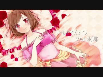 【頑張って】ワールドイズマイン【歌ってみた】