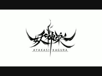 妖神楽 - 禍津星〈マガツボシ〉