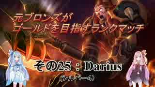 【LOL】　元ブロランク　その25　(シルバー4:Darius)