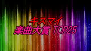 キスマイ楽曲大賞2016 TOP25