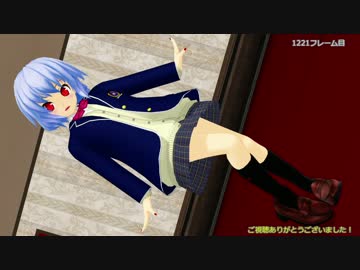【東方MMD】制服レミリアお嬢様で吹っ切りたい【おちゃめ機能】