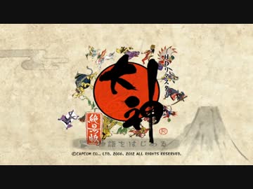 オカマ二人で「大神」実況プレイ part.1