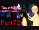 テイルズオブベルセリアを初見実況プレイしてみた【Part72】