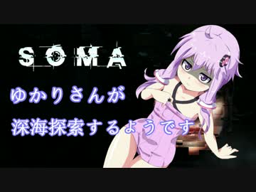 [SOMA] ゆかりさんが深海探索するようです 5話 [ゆかり＆茜実況プレイ]