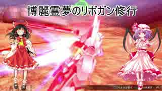 博麗霊夢のリボガン修行　第３日目