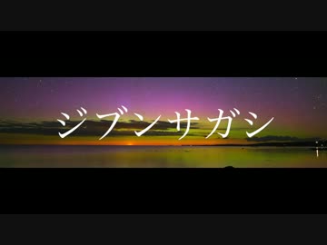 【ニコラップ】ジブンサガシ【YORU】
